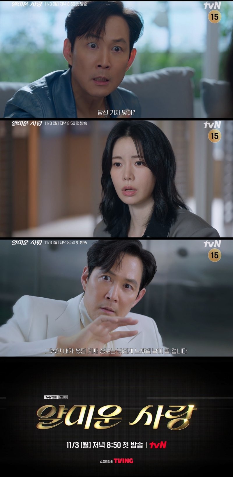 톱스타 이정재vs연예부 기자 임지연…앙숙의 '얄미운 사랑'