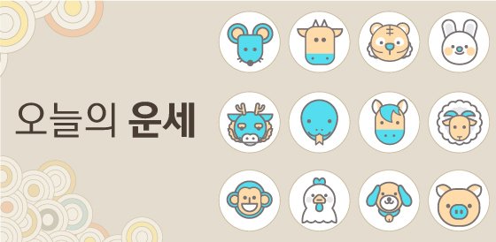 [오늘의 운세] 2025 年 10 月 8 日の星座別星占い