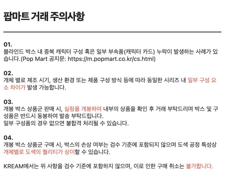크림 내 팝마트 제품 거래 주의사항 (크림 애플리케이션 갈무리)
