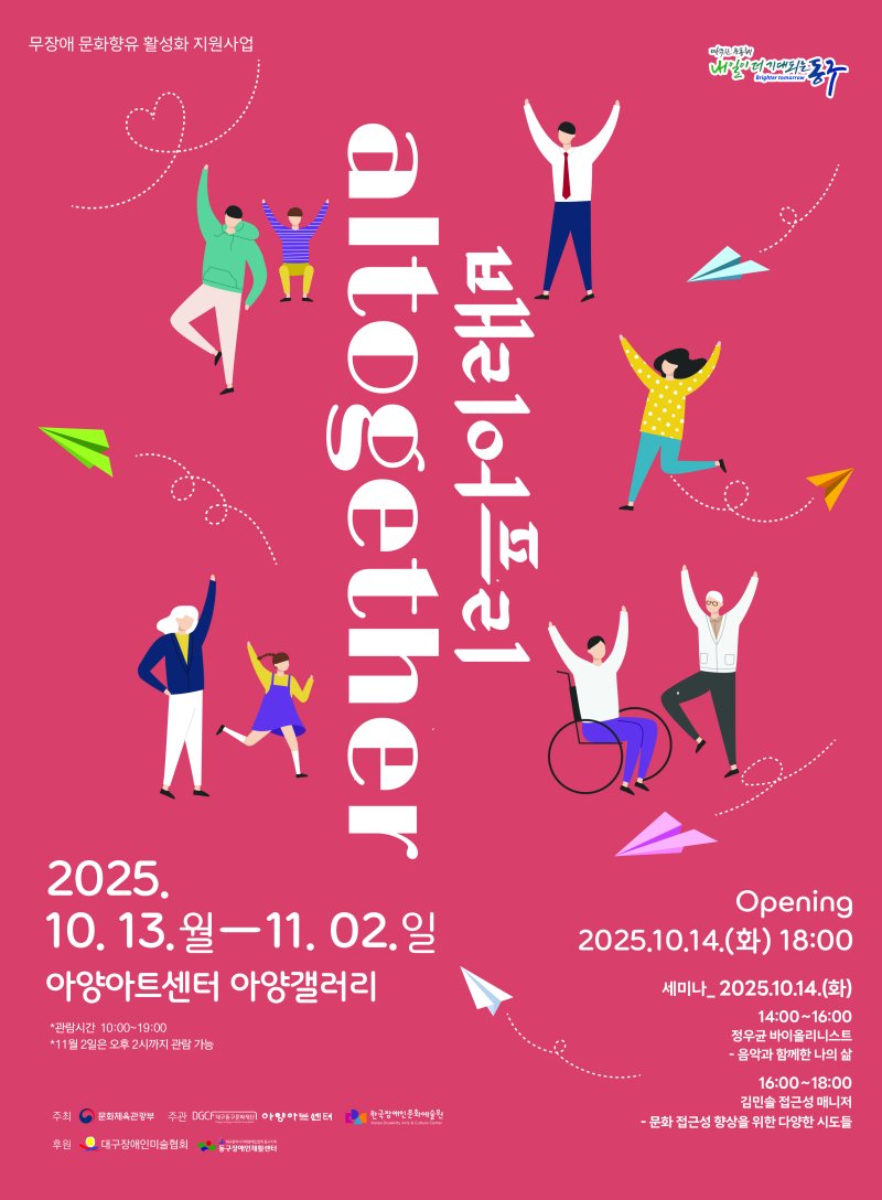[대구=뉴시스] 대구 온라인 바카라사이트 추천 배리어프리 'Altogether' 전 안내 포스터. (사진=대구 아양아트센터 제공) 2025.10.08. photo@newsis.com *재판매 및 DB 금지