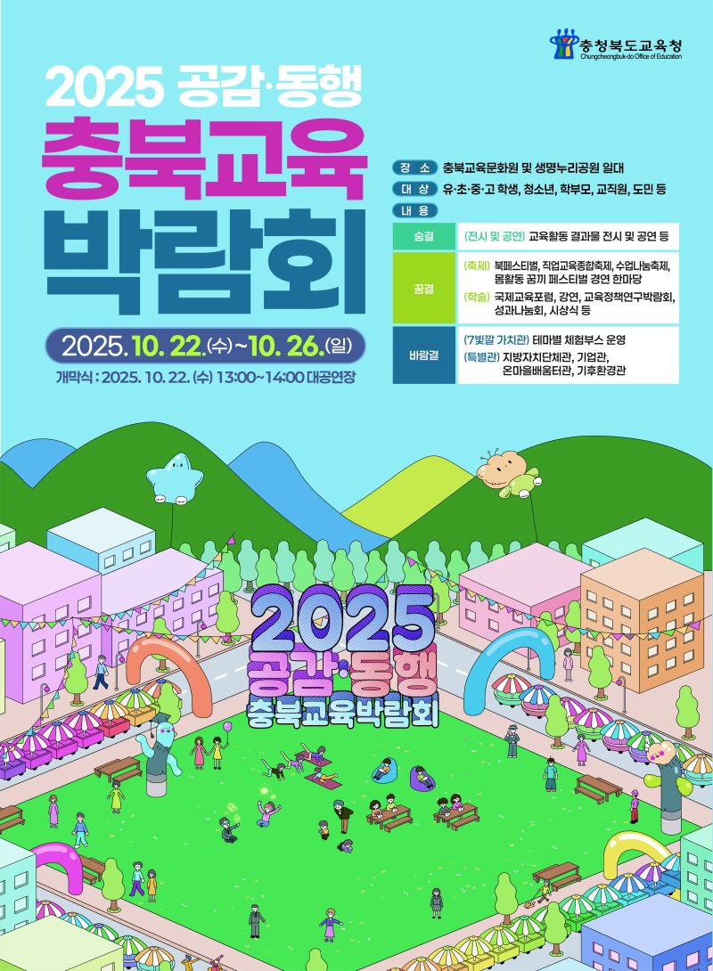 '2025 바카라사이트 목록 충북바카라사이트 목록박람회' 포스터. *재판매 및 DB 금지