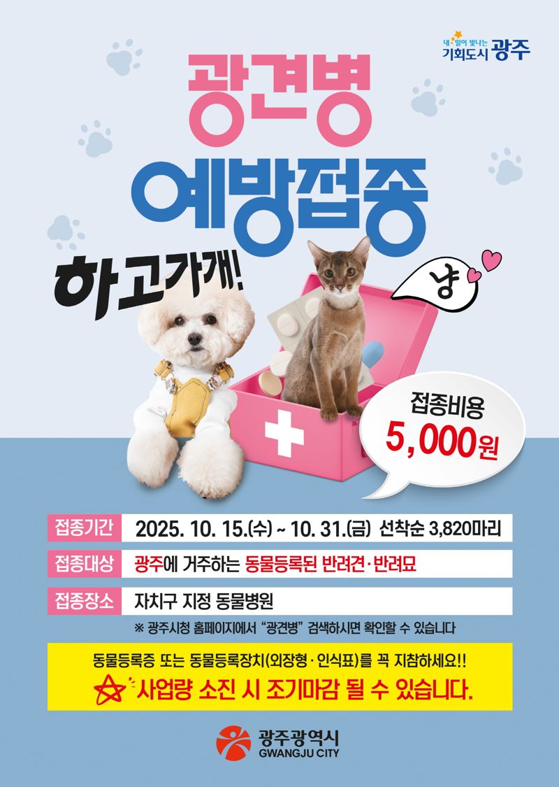 광주광역시가 반려동물과 시민의 건강을 지키기 위해 오는 15일부터 31일까지 가을철 광견병 예방접종 사업을 실시한다. 광주광역시 제공