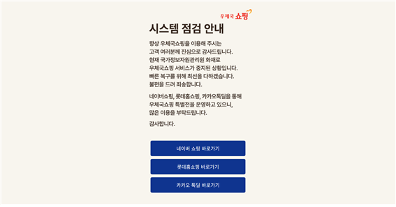 우체국쇼핑 시스템 점검 안내가 공지돼 있는 우체국 홈페이지 화면 캡쳐. 연지안 기자