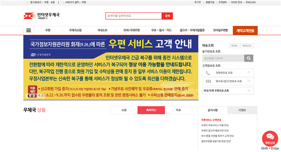 우체국 홈페이지 내 우편서비스 복구 상황에 대한 안내가 공지돼 있는 모습. 연지안 기자