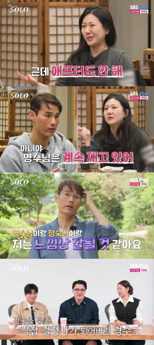 28기 정숙 "영수, 재는 모습 짜증"…경수에 호감 생겼다