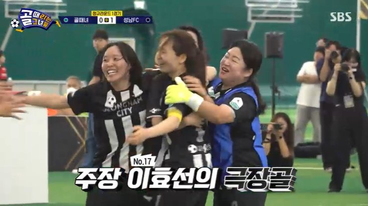 '골때녀', 성남FC에 극장골 헌납…뼈아픈 '1패' [RE:TV]
