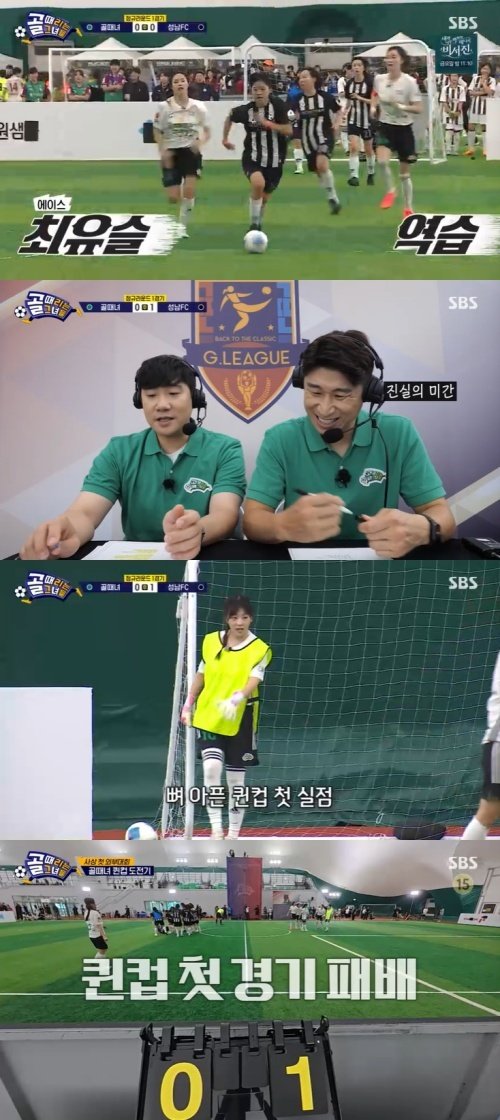 '골때녀', 성남FC에 극장골 헌납…뼈아픈 '1패' [RE:TV]