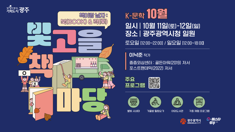 광주광역시가 오는 11~12일 시청 야외광장과 열린청사에서 시민 참여형 독서축제인 '2025 빛고을 책마당' 2차 행사를 펼친다. 광주광역시 제공