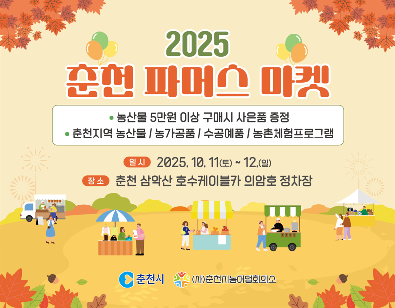 춘천 파머스마켓 포스터. 춘천시 제공