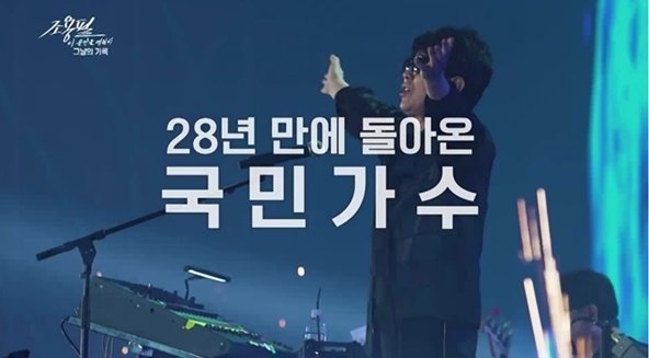 '조용필 이 순간을 영원히-그날의 기록', 시청률 최고 9.1% 동시간대 1위