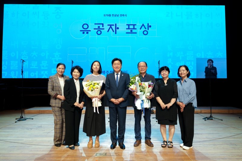 제주도 제579돌 한글날 경축식 (출처=연합뉴스)