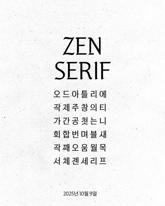 제니 X OA, 한글날 맞이 특별 폰트 'ZEN SERIF' 출시