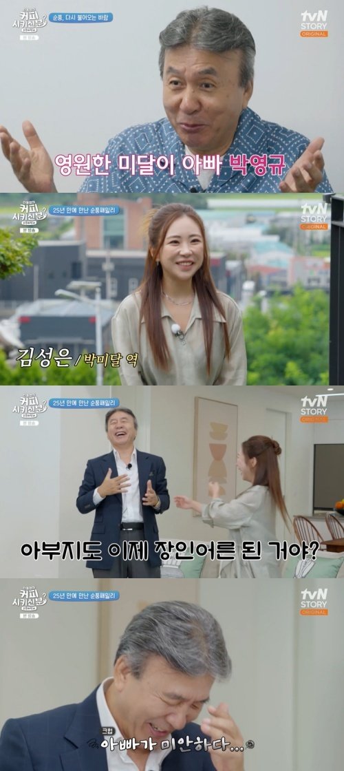 박영규, '미달이' 김성은 25년 만에 재회…"미안" 이유는