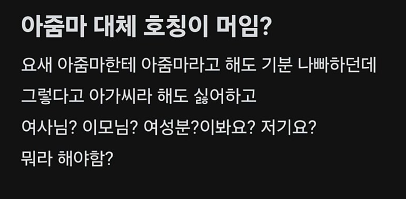 한 커뮤니티에 올라온 호칭 논쟁.