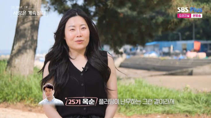 25기 옥순 미스터윤, 플러팅 난무해…최종 선택 고민