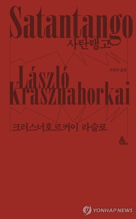 구원은 오지 않는다…절망적 비극 그린 크러스너호르커이(종합) (출처=연합뉴스)