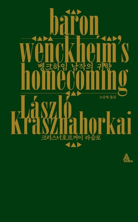 구원은 오지 않는다…절망적 비극 그린 크러스너호르커이(종합) (출처=연합뉴스)