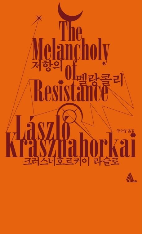 구원은 오지 않는다…절망적 비극 그린 크러스너호르커이(종합) (출처=연합뉴스)