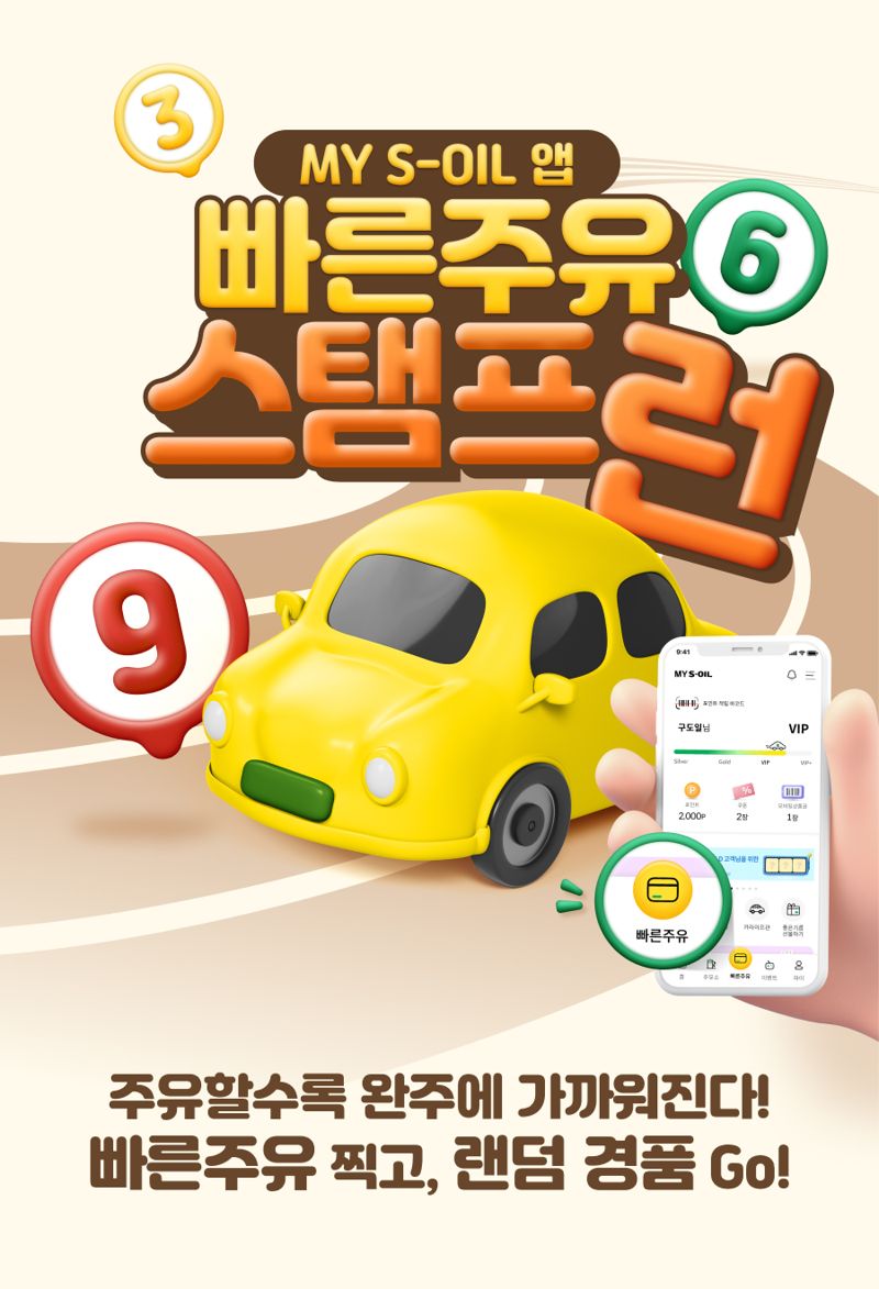 에쓰오일의 'MY S-OIL 앱 빠른주유 스탬프런' 이벤트 포스터 이미지. 에쓰오일 제공