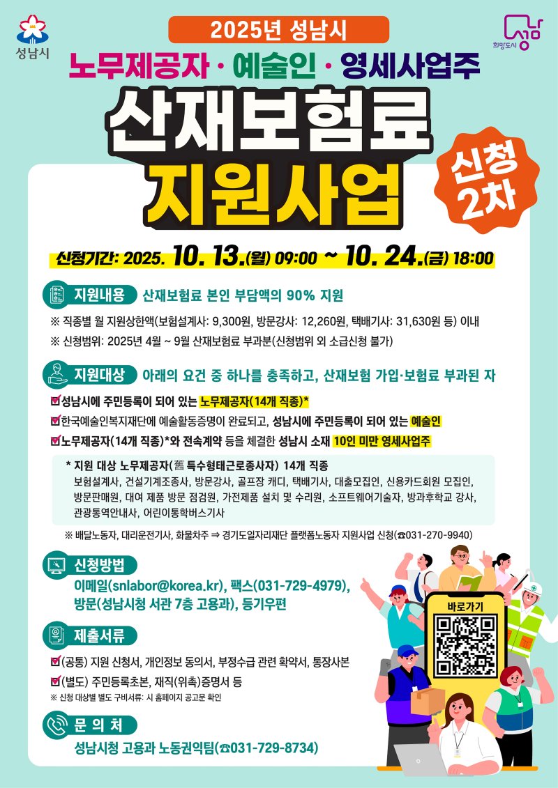 성남시 노무제공자·예술인·영세사업주 산재보험료 지원사업 홍보문. 성남시 제공