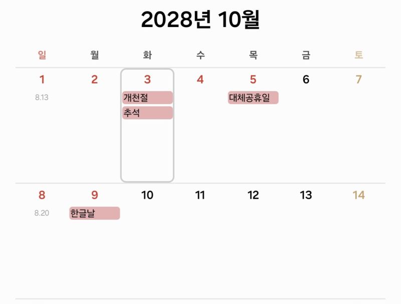 2028년 10월 달력. 사진=삼성 갤럭시 스마트폰 캘린더앱 캡처