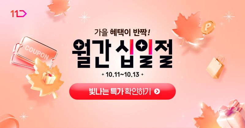 추석 연휴 끝나도 할인 계속된다...11번가, '포스트 추석' 타임딜 최대 78% 할인