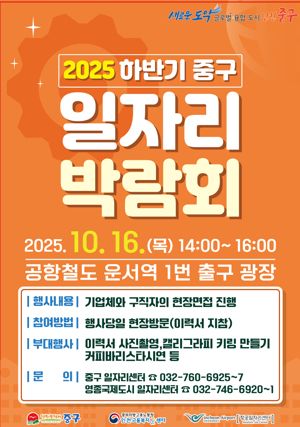 인천 중구는 오는 16일 공항철도 운서역 1번 출구 앞 광장에서 ‘2025 하반기 중구 일자리 박람회’를 개최한다. 인천중구 제공.
