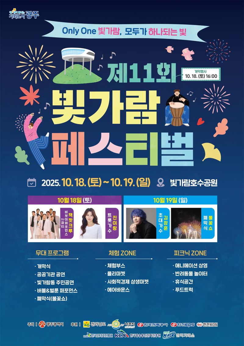 광주광역시가 전남도, 나주시, 혁신도시 이전 공공기관과 함께 오는 18~19일 나주시 빛가람동 호수공원 일원에서 '제11회 빛가람페스티벌'을 개최한다. 광주광역시 제공