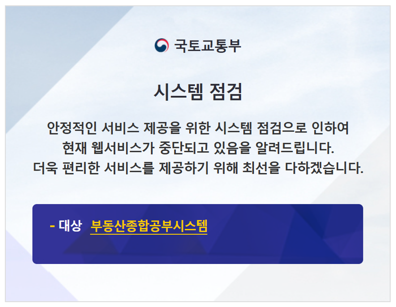 부동산종합공부시스템 홈페이지 안내문.