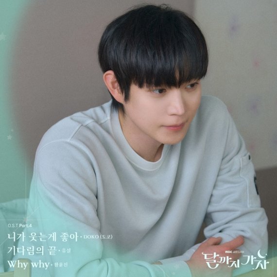 '달까지 가자', 특별 감성 머금은 OST Part 4 발매