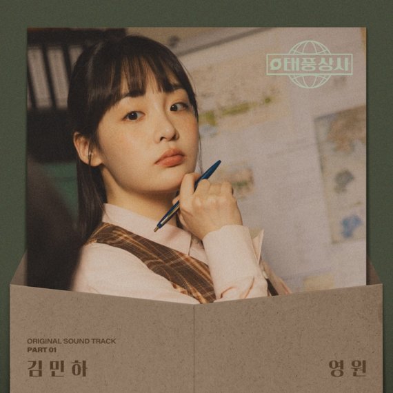 김민하, '태풍상사' OST 빛낸다