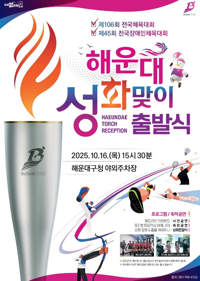 ‘제106회 전국체육대회·제45회 전국장애인체육대회 해운대 성화 맞이 출발식’ 공식 포스터. 부산 해운대구 제공