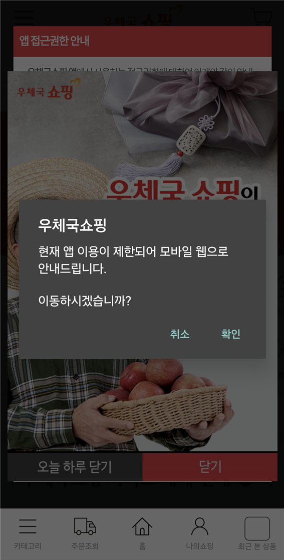 우체국 쇼핑 이용 재개 이후에도 안드로이드폰에서는 우체국쇼핑 앱 이용이 제한돼 모바일 웹으로 이동 안내를 공지하고 있는 모습. 사진=연지안 기자