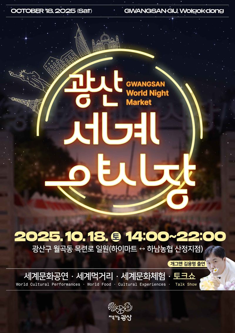 광주광역시 광산구는 선·이주민이 함께 만드는 세계의 맛과 멋의 축제 '2025 광산세계야시장'이 오는 18일 오후 2~10시 월곡동 일대에서 열린다고 밝혔다. 광산구 제공