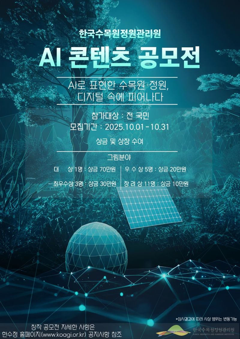 한국수목원정원관리원의 AI 콘텐츠 공모전 포스터