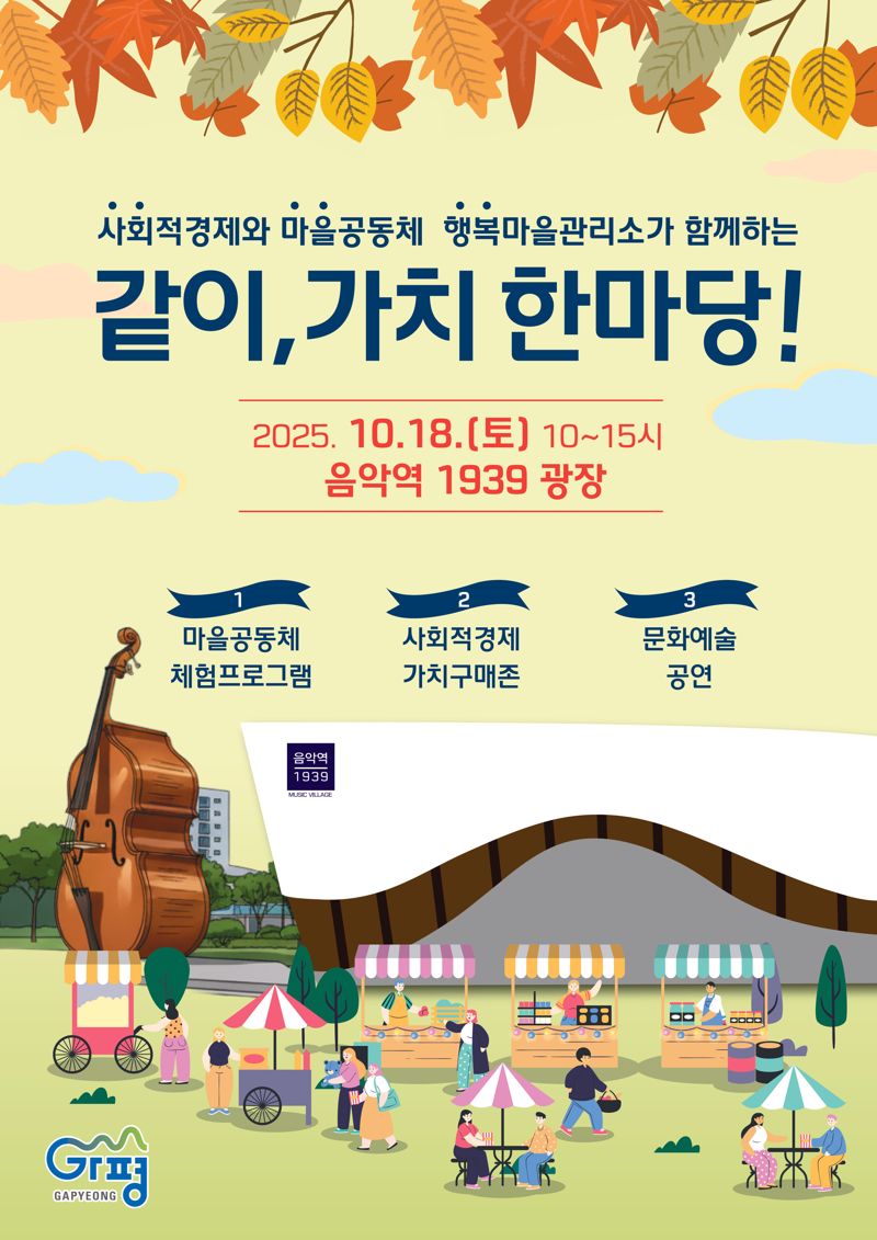 가평군 ‘2025 같이, 가치 한마당’ 축제 안내 포스터. 가평군 제공