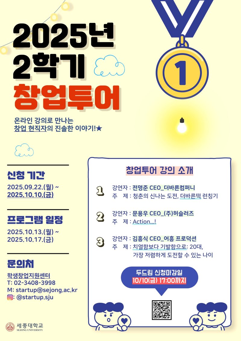 [서울=뉴시스] 세종대 학생창업지원센터 '창업투어' 포스터. (사진=세종대 제공) 2025.10.10. photo@newsis.com *재판매 및 DB 금지