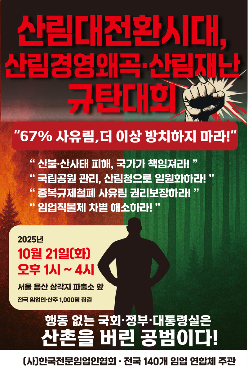 산림대전환시대 산림경영왜곡 산림재난 규탄대회 포스터