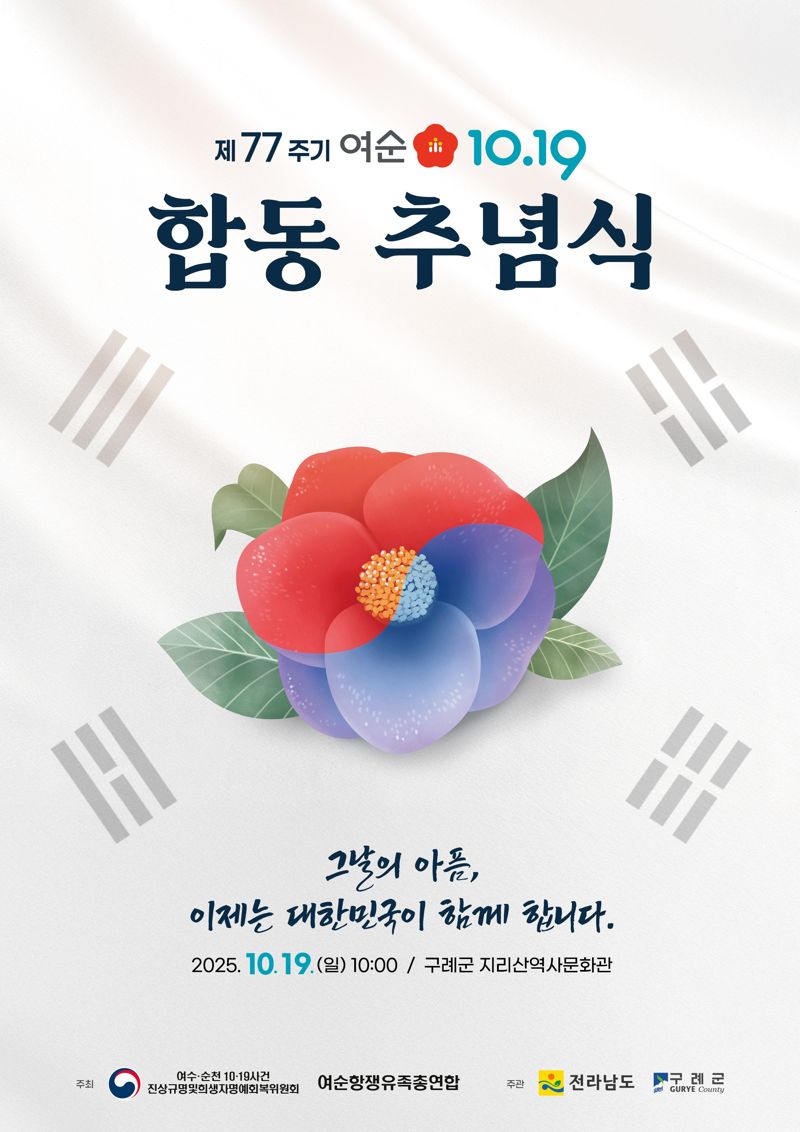전남도는 오는 19일 구례군 지리산역사문화관에서 열리는 여수·순천 10·19사건 제77주기 합동추념식을 앞두고 희생자의 넋을 기리고 전 국민적 추모 분위기를 확산하고자 다양한 부대행사를 진행한다고 밝혔다. 전남도 제공