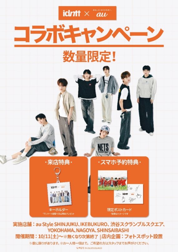 아이덴티티(idntt), 日 통신사 au와 '특별 이벤트'