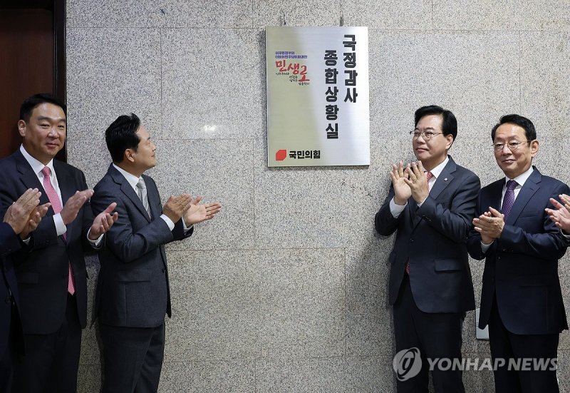 국민의힘, 국정감사 종합상황실 현판 제막 (출처=연합뉴스)