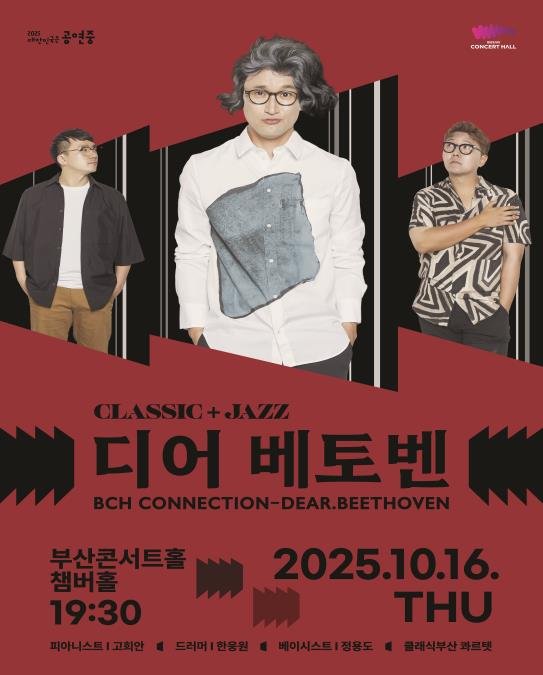 [부산=뉴시스] 클래식부산은 오는 16일 오후 7시30분 부산진구 라이브 바카라사이트 챔버홀에서 피아니스트 '부산콘서트홀 커넥션-디어 베토벤' 공연을 개최한다고 12일 밝혔다. (사진=클래식부산 제공) 2025.10.12. photo@newsis.com *재판매 및 DB 금지
