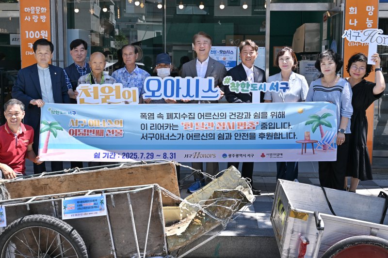 [광주=뉴시스] 29일 건강 취약계층인 폐지수집 어르신들을 위한 쉼 지원비 전달식에 참석한 김이강 광주 서구청장과 서구 아너스 관계자들이 기념 촬영을 하고 있다. (사진 = 광주 서구 제공) 2025.07.29. photo@newsis.com *재판매 및 DB 금지