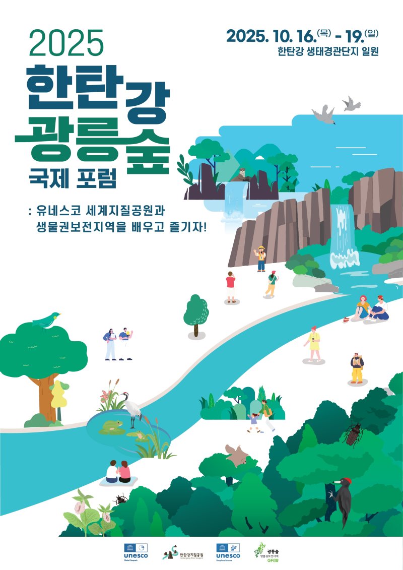 '2025 한탄강·광릉숲 국제 스피드 바카라사이트' (사진=경기도 제공) *재판매 및 DB 금지