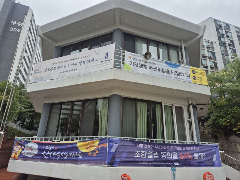 서울 동작구 사당동 신동아4차 인근에 '조합설립 동의율 64% 돌파, 20여가구의 동의가 남았다'는 현수막과 포스코이앤씨의 명절 인사 현수막이 함께 걸려있다. 사진=전민경 기자