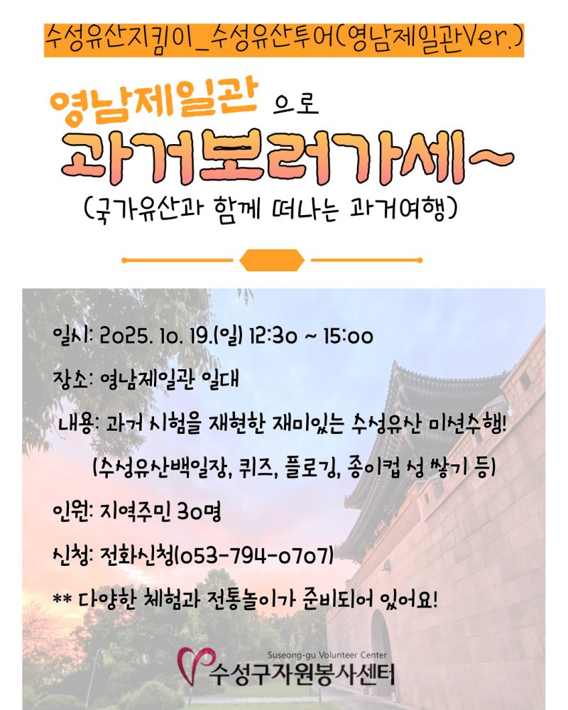 [바카라사이트 윈윈=바카라사이트 윈윈] 수성구자원봉사센터는 영남제일관 일대에서 문화 체험 프로그램 '영남제일관으로 과거 보러 가세'를 진행한다. (사진 = 대구시 수성구 제공) 2025.10.12. photo@newsis.com *재판매 및 DB 금지