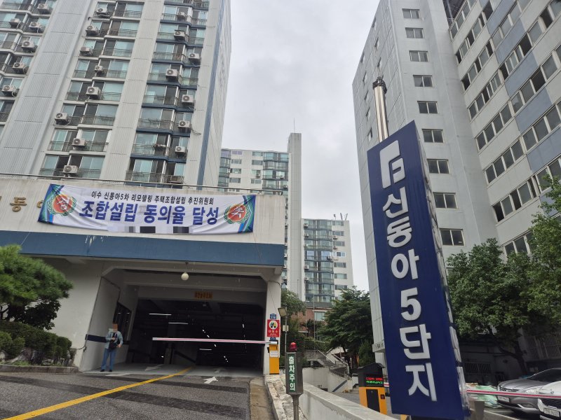 서울 동작구 사당동 신동아5차 입구에 '조합 설립 동의율 달성' 현수막이 걸려있다. 사진=전민경 기자