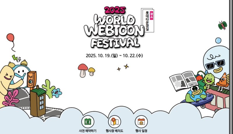 문체부, '월드 웹툰 페스티벌' 19~22일 개최.."K-웹툰 위상 높일 터"