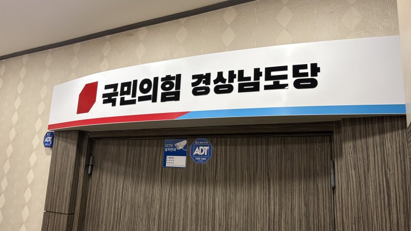 김건희 여사 관련 의혹을 수사하는 민중기 특별검사팀이 30일 국민의힘 경남도당을 압수수색한 가운데 경남 창원 국민의힘 경남도당 사무실 출입문이 굳게 닫혀 있다. 2025.9.30/뉴스1 ⓒ News1 강정태 기자