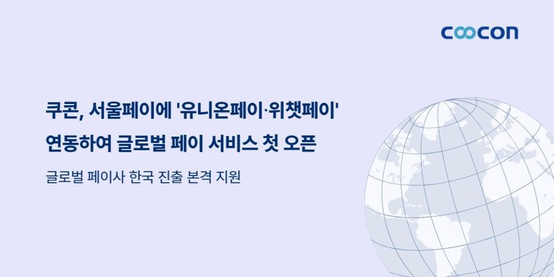 쿠콘, 서울페이에 ‘유니온페이∙위챗페이’ 연동